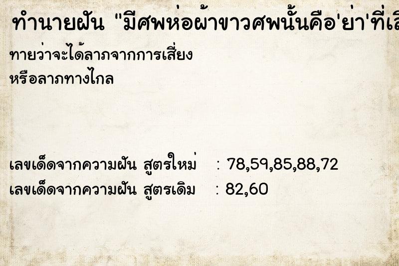 ทำนายฝันมีศพห่อผ้าขาวศพนั้นคือ'ย่า'ที่เสียไปนานมากเเล้ว ทำนายฝันทำนายฝันมีศพห่อผ้าขาวศพนั้นคือ'ย่า'ที่เสียไปนานมากเเล้ว
