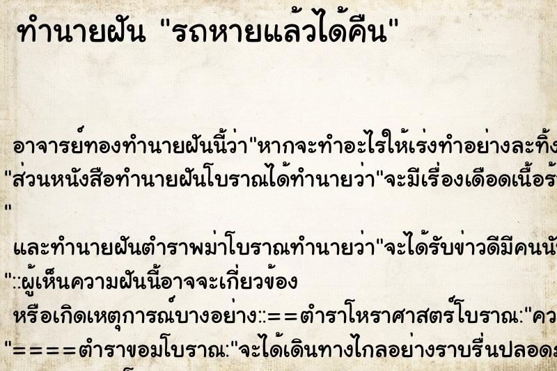 ทำนายฝัน รถหายแล้วได้คืน ทำนายฝัน รถหายแล้วได้คืน