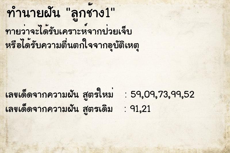 ทำนายฝัน ลูกช้าง1 ทำนายฝัน ลูกช้าง1