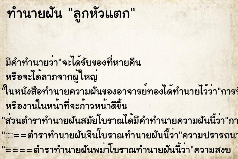 ทำนายฝัน ลูกหัวแตก ทำนายฝัน ลูกหัวแตก