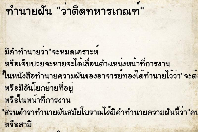 ทำนายฝัน ว่าติดทหารเกณฑ์ ทำนายฝัน ว่าติดทหารเกณฑ์