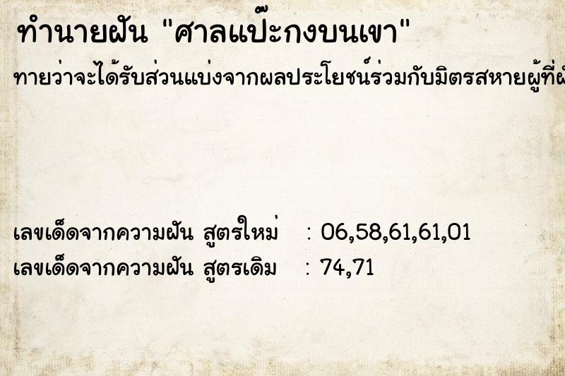 ทำนายฝันทำนายฝันศาลแป๊ะกงบนเขา