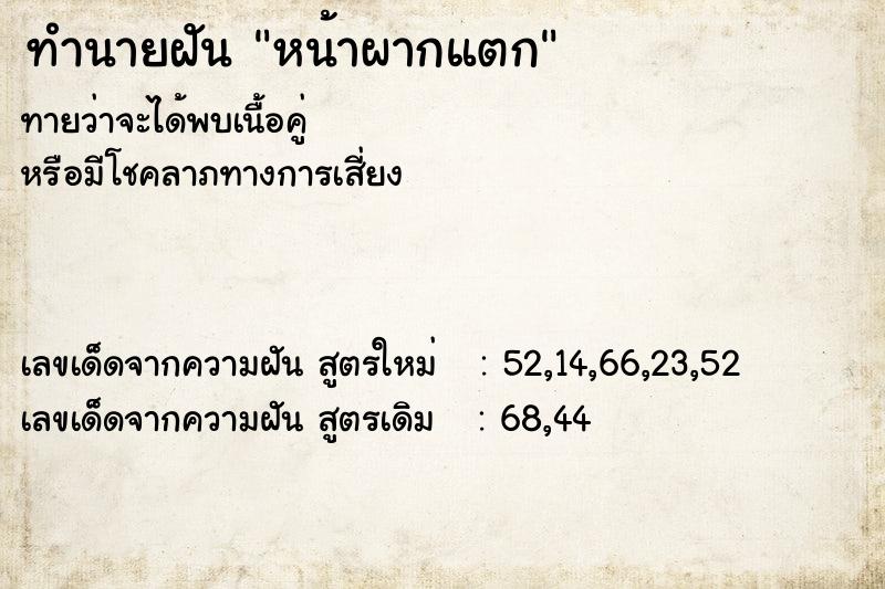 ทำนายฝันหน้าผากแตก ทำนายฝันทำนายฝันหน้าผากแตก