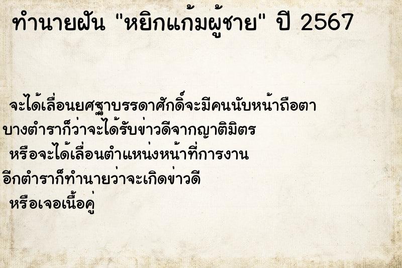 ทำนายฝันหยิกแก้มผู้ชาย ทำนายฝันทำนายฝันหยิกแก้มผู้ชาย
