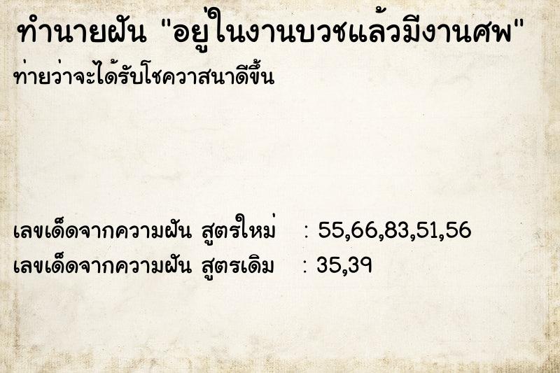 ทำนายฝันอยู่ในงานบวชแล้วมีงานศพ ทำนายฝันทำนายฝันอยู่ในงานบวชแล้วมีงานศพ