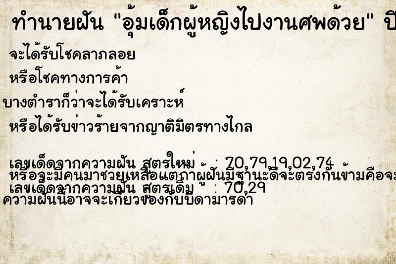 ทำนายฝัน อุ้มเด็กผู้หญิงไปงานศพด้วย ทำนายฝัน อุ้มเด็กผู้หญิงไปงานศพด้วย