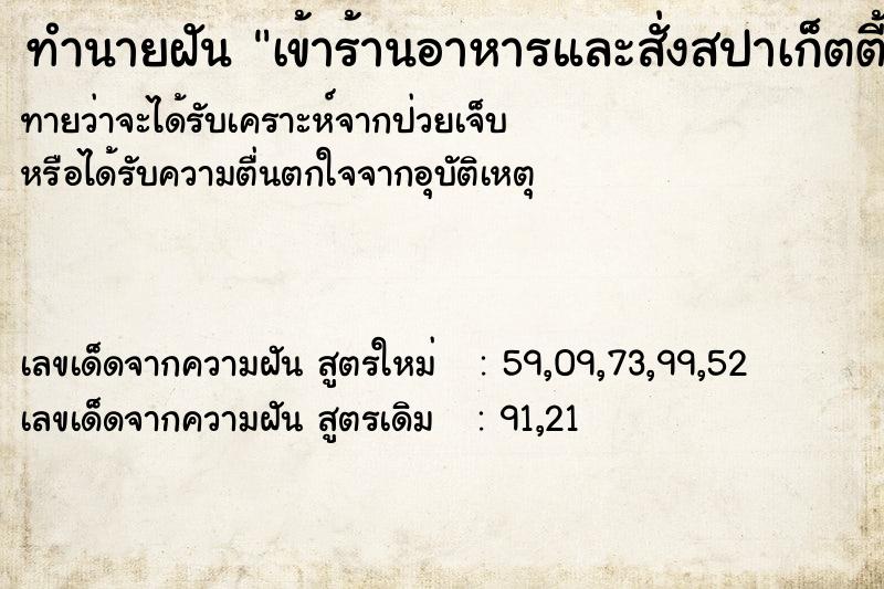ทำนายฝันทำนายฝันเข้าร้านอาหารและสั่งสปาเก็ตตี้มากิน