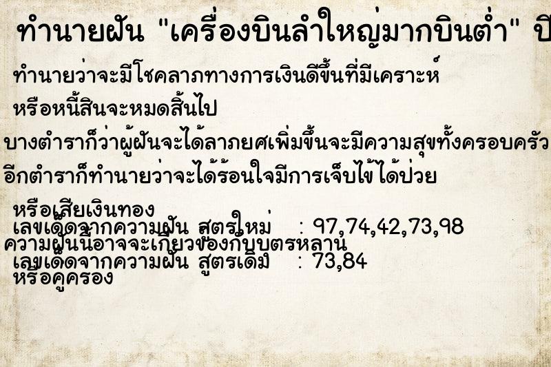 ทำนายฝัน เครื่องบินลำใหญ่มากบินต่ำ ทำนายฝัน เครื่องบินลำใหญ่มากบินต่ำ