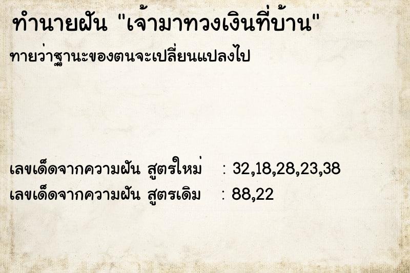 ทำนายฝันทำนายฝันเจ้ามาทวงเงินที่บ้าน