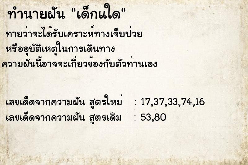 ทำนายฝันทำนายฝันเด็กแใด