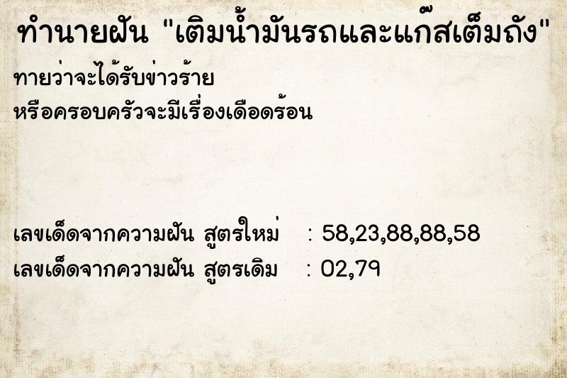 ทำนายฝันทำนายฝันเติมน้ำมันรถและแก๊สเต็มถัง