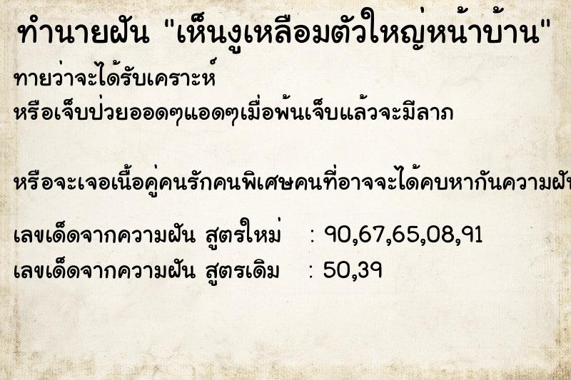 ทำนายฝันทำนายฝันเห็นงูเหลือมตัวใหญ่หน้าบ้าน