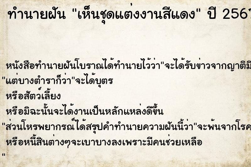 ทำนายฝัน เห็นชุดแต่งงานสีแดง ทำนายฝัน เห็นชุดแต่งงานสีแดง