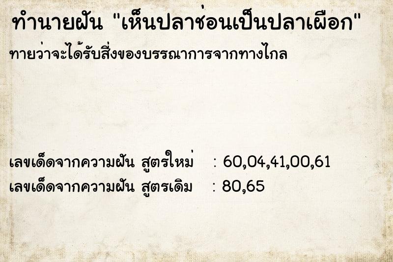 ทำนายฝันทำนายฝันเห็นปลาช่อนเป็นปลาเผือก