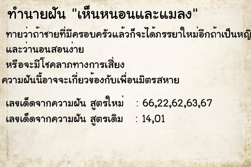 ทำนายฝันทำนายฝันเห็นหนอนและแมลง