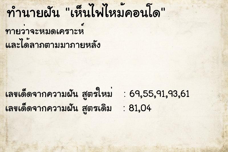 ทำนายฝัน เห็นไฟไหม้คอนโด