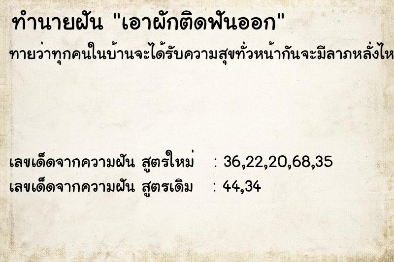 ทำนายฝันเอาผักติดฟันออก ทำนายฝันทำนายฝันเอาผักติดฟันออก