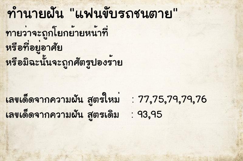 ทำนายฝันทำนายฝันแฟนขับรถชนตาย