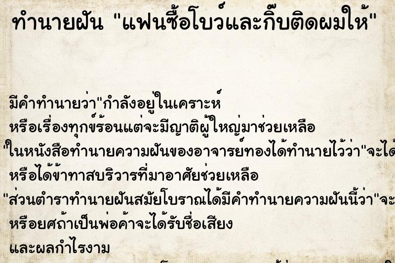 ทำนายฝัน แฟนซื้อโบว์และกิ๊บติดผมให้ ตำราโบราณ แม่นที่สุดในโลก