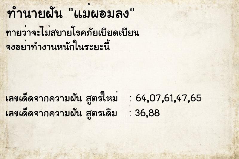 ทำนายฝันทำนายฝันแม่ผอมลง