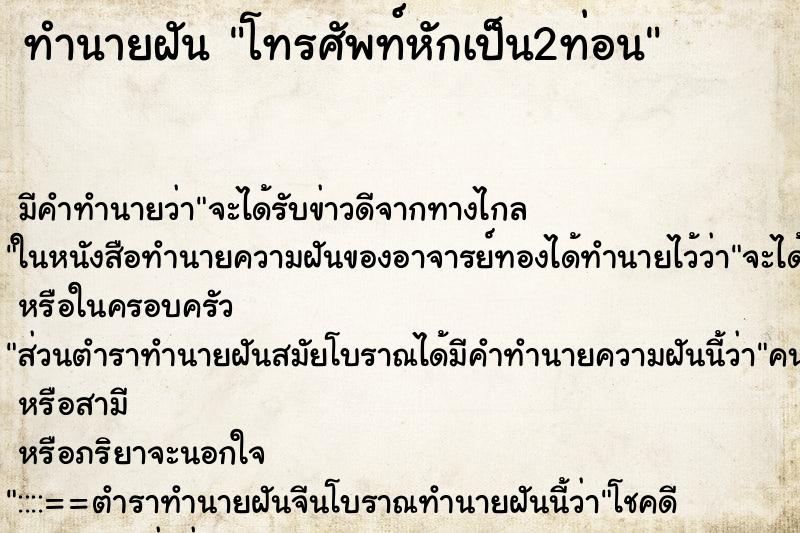 ทำนายฝัน โทรศัพท์หักเป็น2ท่อน ตำราโบราณ แม่นที่สุดในโลก