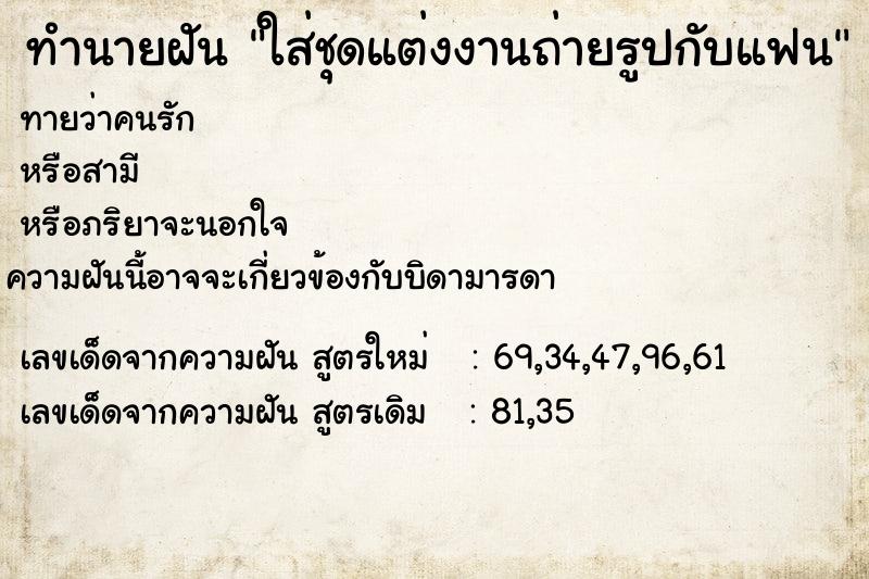 ทำนายฝันทำนายฝันใส่ชุดแต่งงานถ่ายรูปกับแฟน