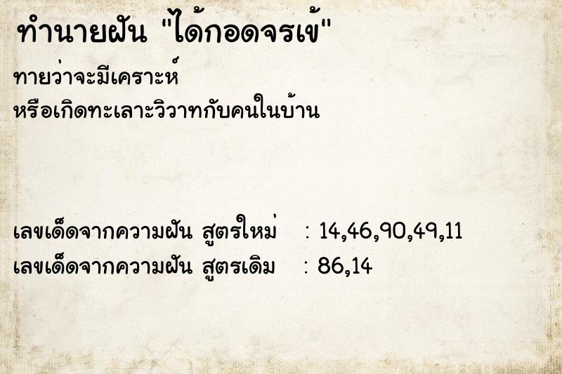 ทำนายฝันได้กอดจรเข้ ทำนายฝันทำนายฝันได้กอดจรเข้