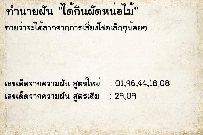 ทำนายฝันทำนายฝันได้กินผัดหน่อไม้