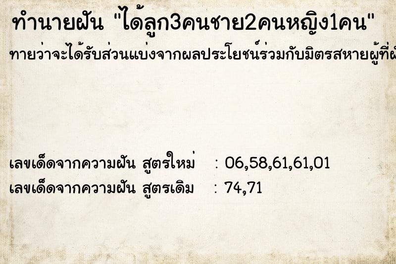 ทำนายฝัน ได้ลูก3คนชาย2คนหญิง1คน