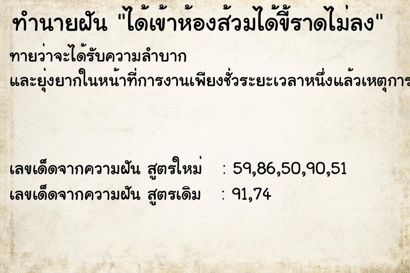 ทำนายฝันได้เข้าห้องส้วมได้ขี้ราดไม่ลง ทำนายฝันทำนายฝันได้เข้าห้องส้วมได้ขี้ราดไม่ลง
