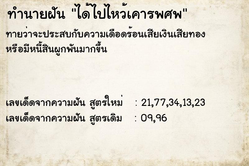 ทำนายฝันได้ไปไหว้เคารพศพ ทำนายฝันทำนายฝันได้ไปไหว้เคารพศพ