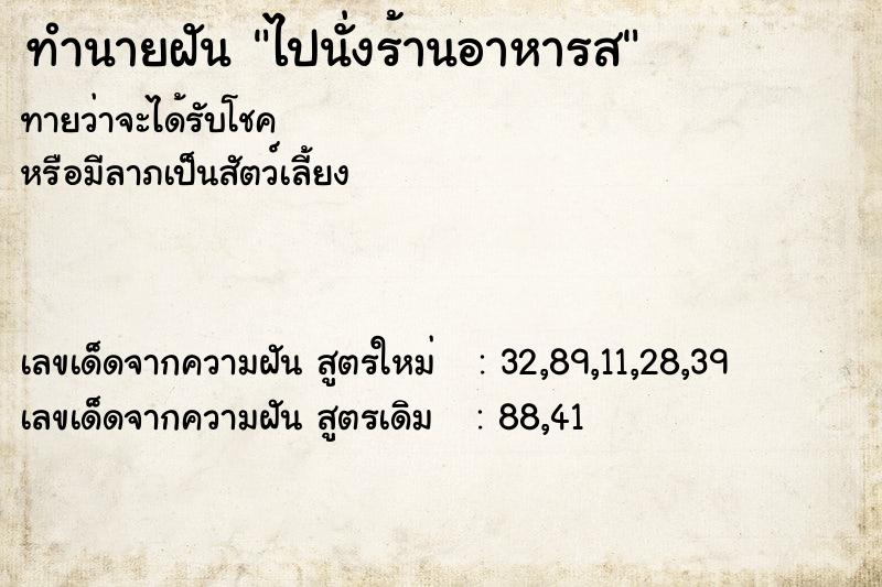 ทำนายฝันทำนายฝันไปนั่งร้านอาหารส