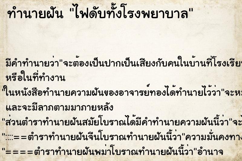 ทำนายฝันทำนายฝันไฟดับทั้งโรงพยาบาล