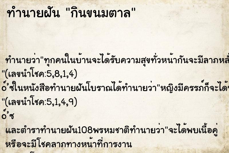 ทำนายฝัน กินขนมตาล ทำนายฝัน กินขนมตาล