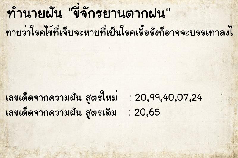 ทำนายฝันขี่จักรยานตากฝน ทำนายฝันทำนายฝันขี่จักรยานตากฝน