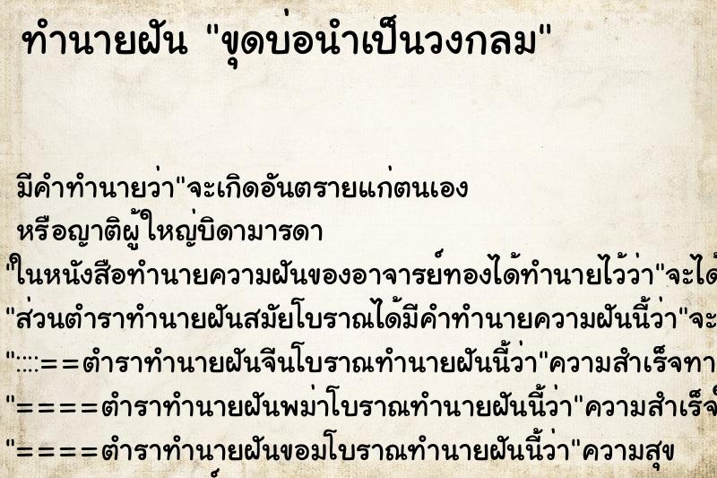 ทำนายฝันทำนายฝันขุดบ่อนำเป็นวงกลม