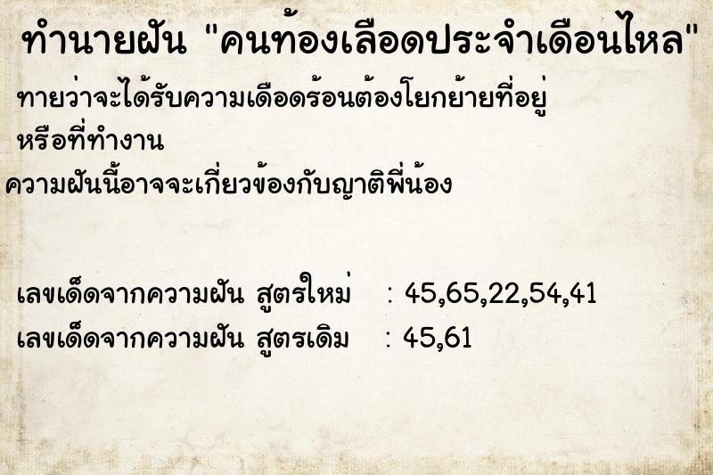 ทำนายฝันทำนายฝันคนท้องเลือดประจำเดือนไหล