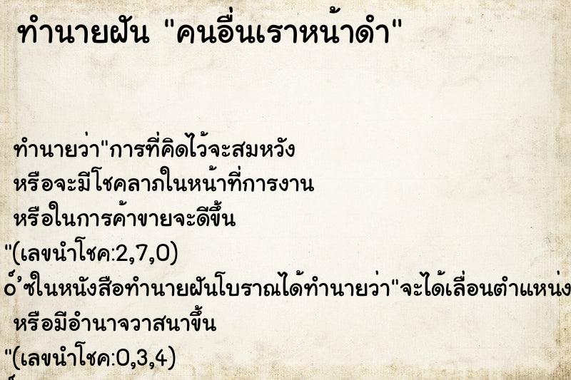 ทำนายฝัน คนอื่นเราหน้าดำ ทำนายฝัน คนอื่นเราหน้าดำ