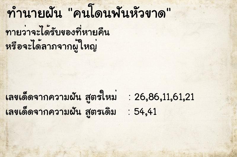 ทำนายฝันคนโดนฟันหัวขาด ทำนายฝันทำนายฝันคนโดนฟันหัวขาด