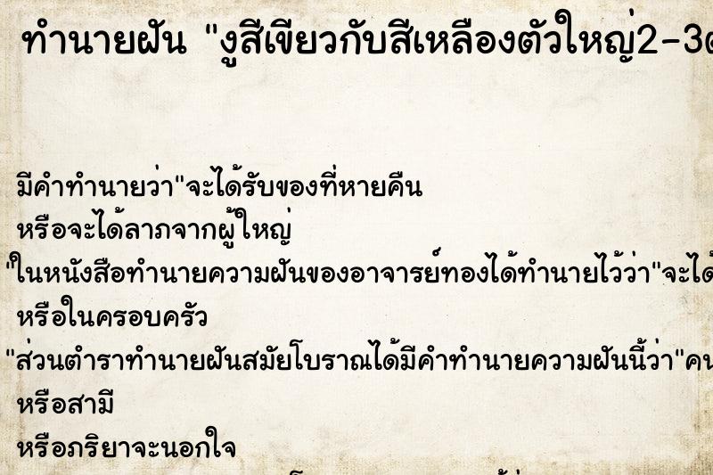 ทำนายฝัน งูสีเขียวกับสีเหลืองตัวใหญ่2-3ตัว ทำนายฝัน งูสีเขียวกับสีเหลืองตัวใหญ่2-3ตัว