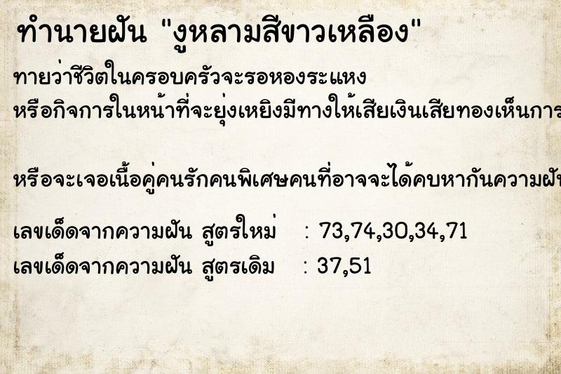 ทำนายฝันงูหลามสีขาวเหลือง ทำนายฝันทำนายฝันงูหลามสีขาวเหลือง