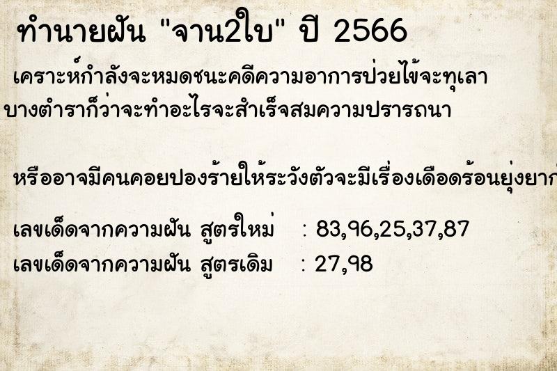 ทำนายฝันทำนายฝันจาน2ใบ