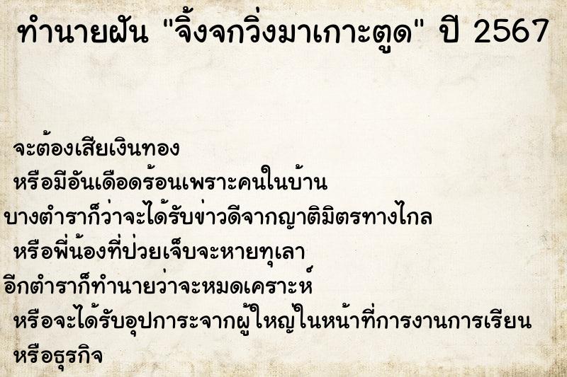ทำนายฝัน จิ้งจกวิ่งมาเกาะตูด ทำนายฝัน จิ้งจกวิ่งมาเกาะตูด