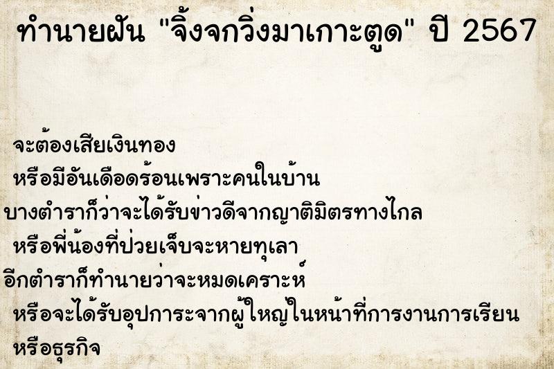 ทำนายฝัน จิ้งจกวิ่งมาเกาะตูด ตำราโบราณ แม่นที่สุดในโลก