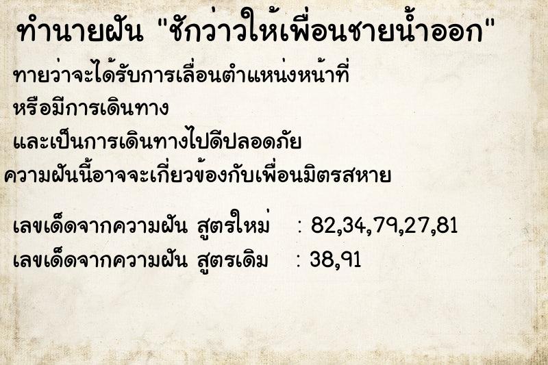 ทำนายฝันทำนายฝันชักว่าวให้เพื่อนชายน้ำออก
