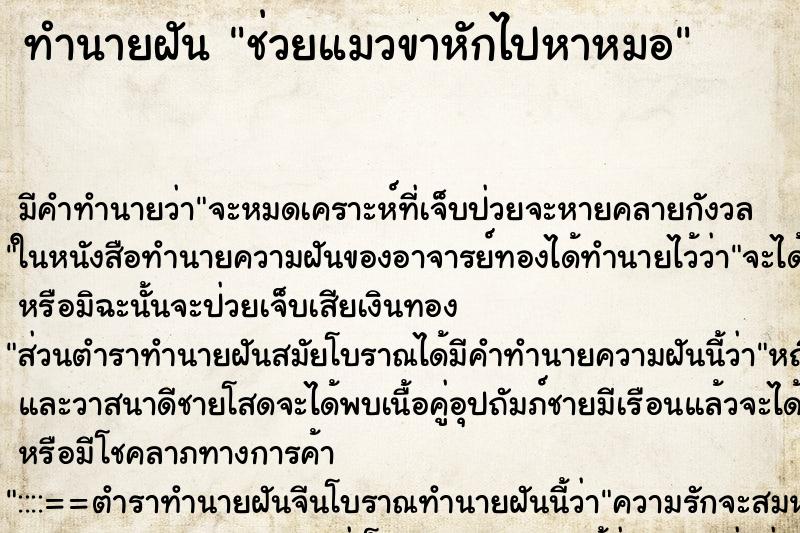 ทำนายฝัน ช่วยแมวขาหักไปหาหมอ ทำนายฝัน ช่วยแมวขาหักไปหาหมอ