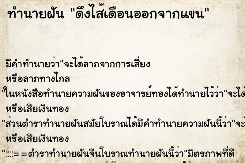 ทำนายฝันดึงไส้เดือนออกจากแขน ทำนายฝันทำนายฝันดึงไส้เดือนออกจากแขน