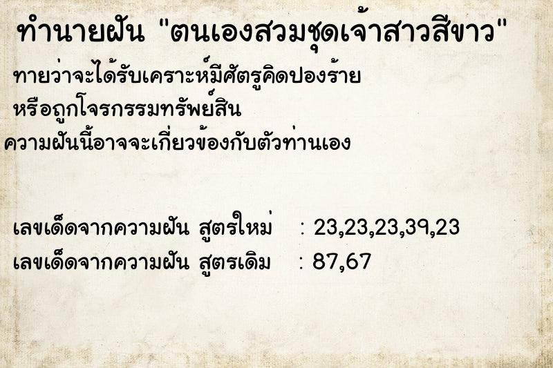 ทำนายฝันตนเองสวมชุดเจ้าสาวสีขาว ทำนายฝันทำนายฝันตนเองสวมชุดเจ้าสาวสีขาว