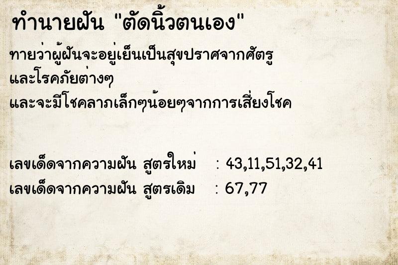 ทำนายฝันตัดนิ้วตนเอง ทำนายฝันทำนายฝันตัดนิ้วตนเอง