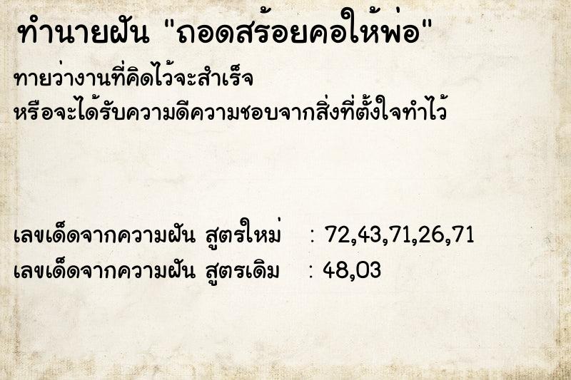 ทำนายฝันทำนายฝันถอดสร้อยคอให้พ่อ